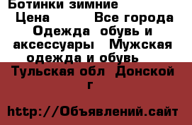  Ботинки зимние Timberland › Цена ­ 950 - Все города Одежда, обувь и аксессуары » Мужская одежда и обувь   . Тульская обл.,Донской г.